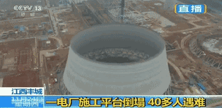 江西電廠倒塌 質量安全管理