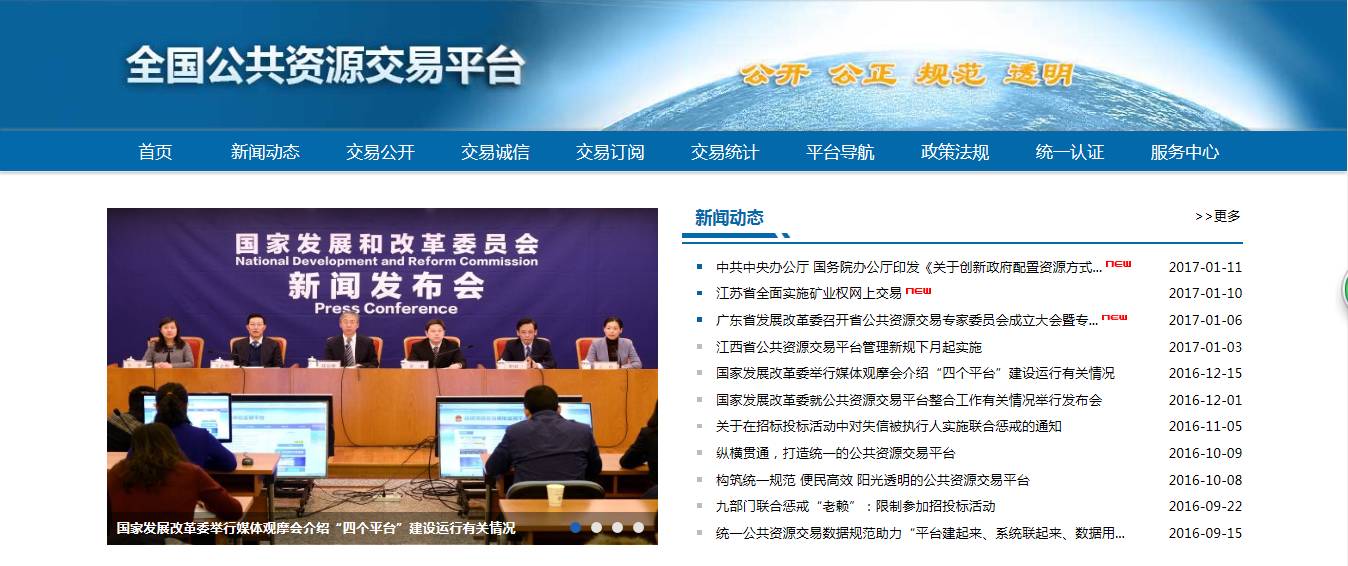 公共資源交易 全國聯網