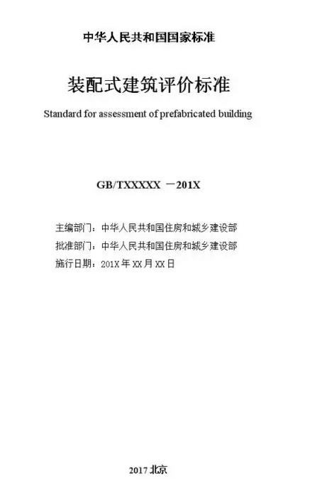 裝配式建筑評價標準