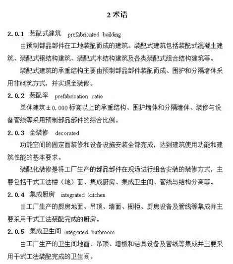 裝配式建筑評價標準