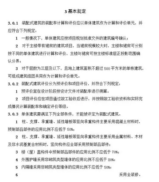 裝配式建筑評價標準
