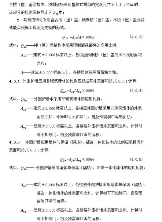 裝配式建筑評價標準