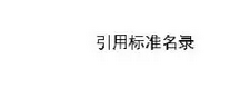 裝配式建筑評價標準