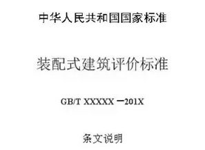 裝配式建筑評價標準