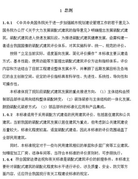 裝配式建筑評價標準