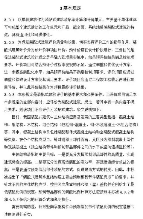 裝配式建筑評價標準