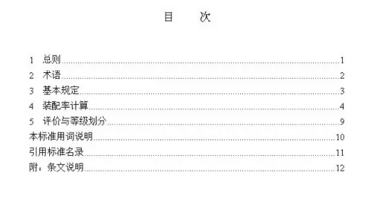 裝配式建筑評價標準