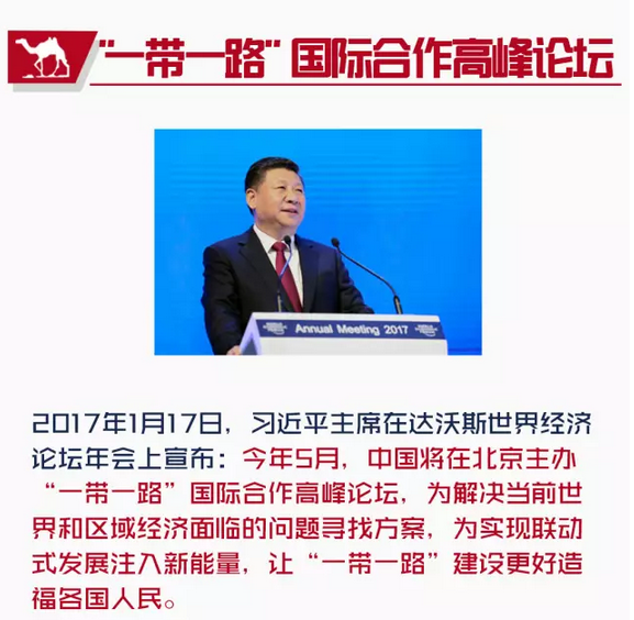 “一帶一路”高峰論壇