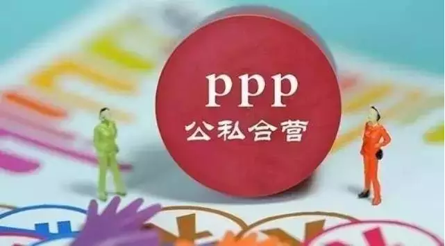 PPP模式