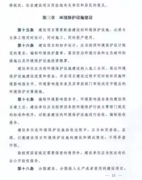 建設項目環保