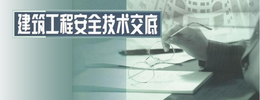 技術交底記錄