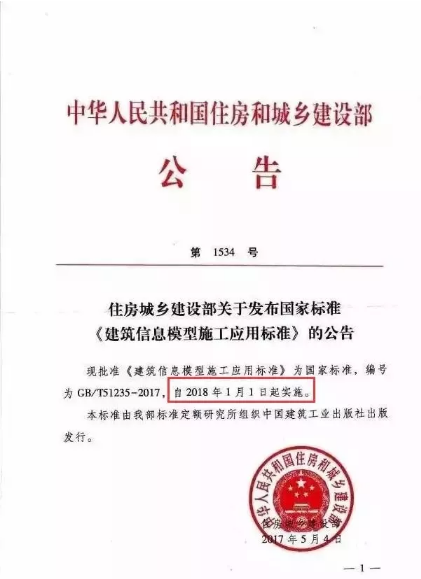 中國BIM標準