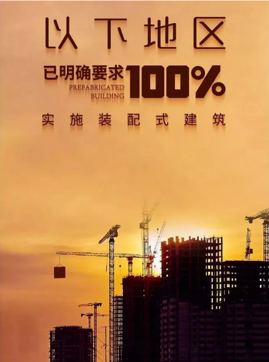 裝配式建筑