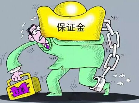 保證金