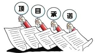 投資項目承諾制