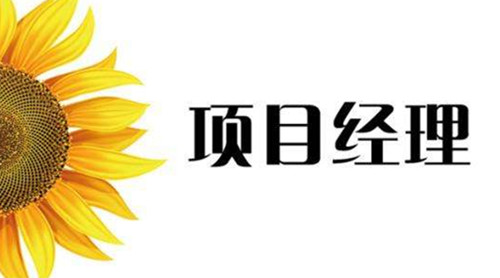 項目經理
