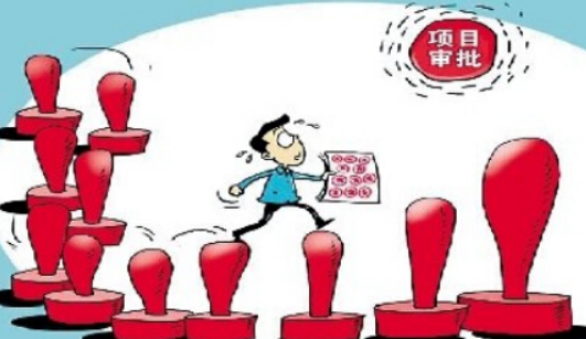 項目審批