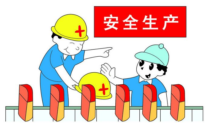 安全生產主體責任