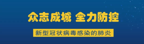預防新冠肺炎