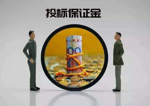 投標保證金
