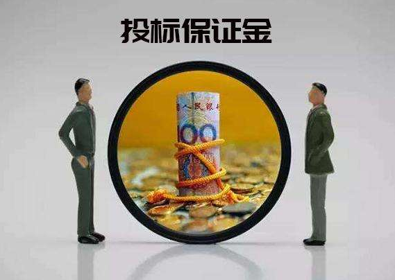 投標保證金