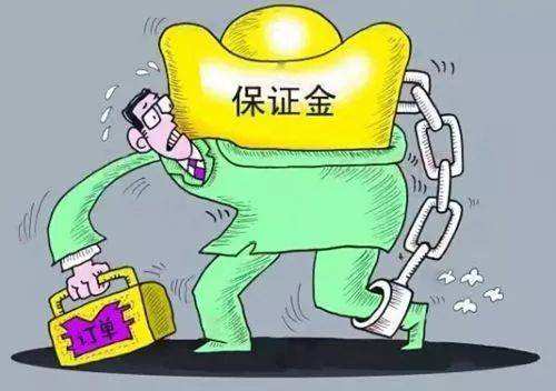 保證金
