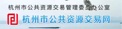招投標