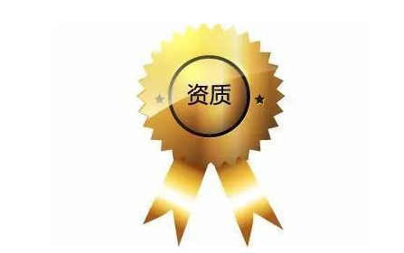 資質