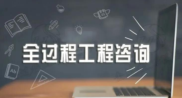 全過程咨詢服務